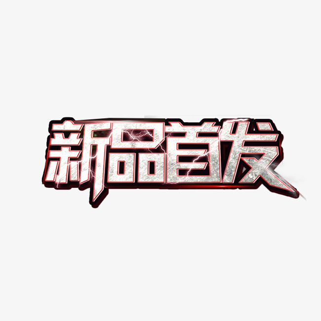 新品首发新品来袭活动艺术字