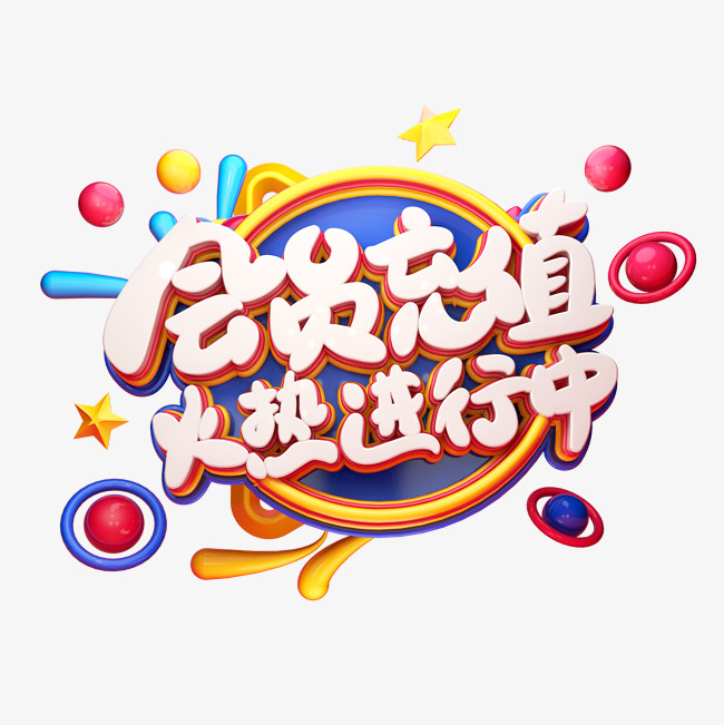 c4d艺术字会员充值火热进行中