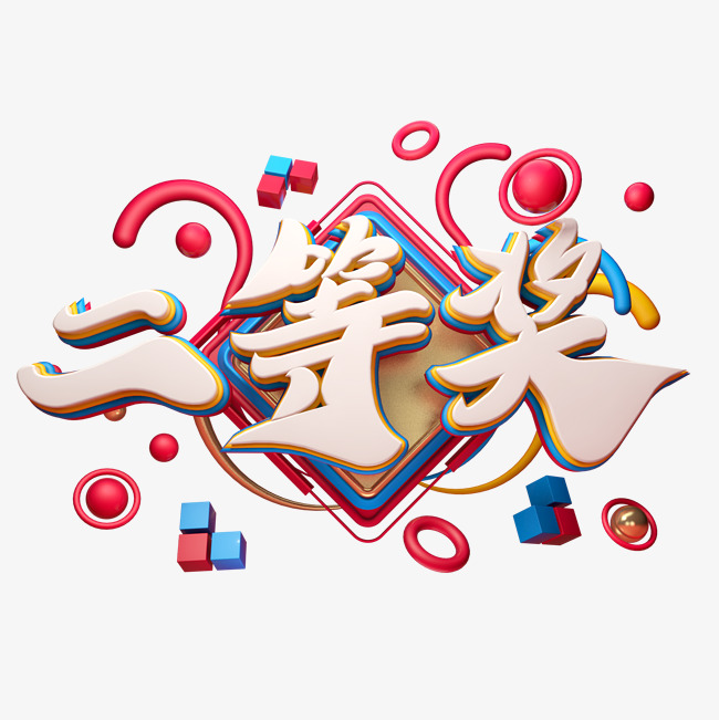 c4d艺术字二等奖字体元素
