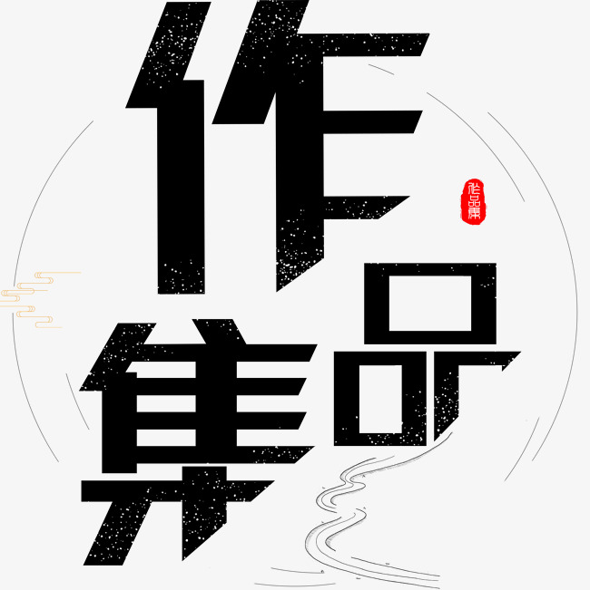 作品集创意艺术字