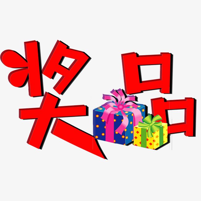 抽奖奖品矢量图