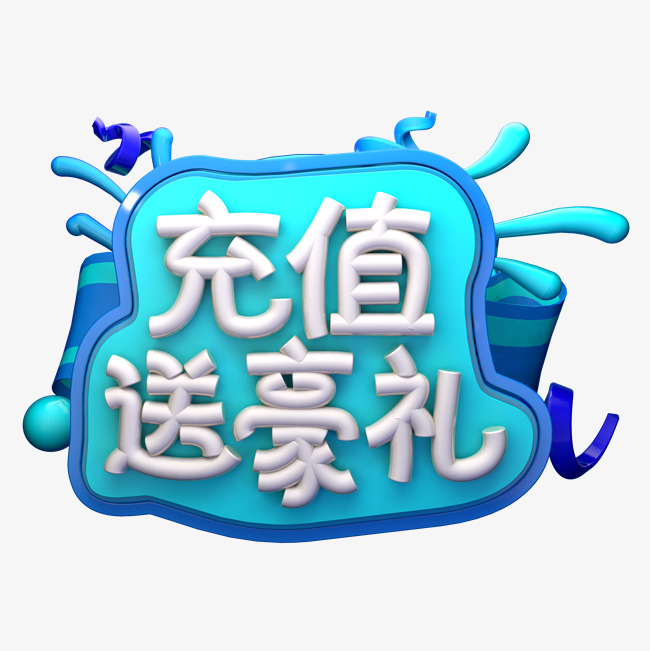 充值送豪礼c4d艺术字设计图片-千库网