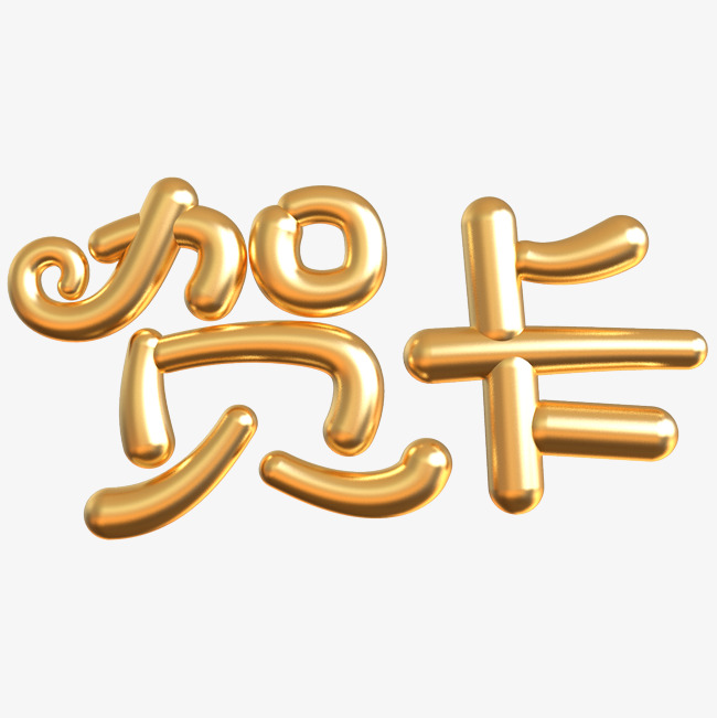 贺卡创意立体字