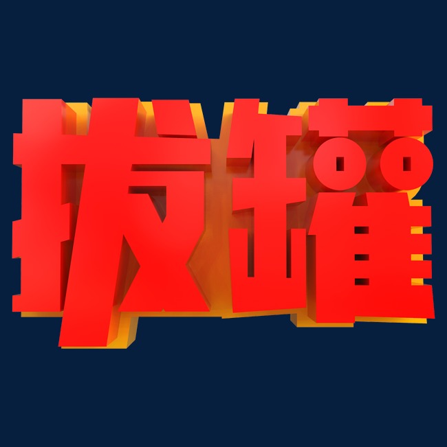 拔罐创意立体字