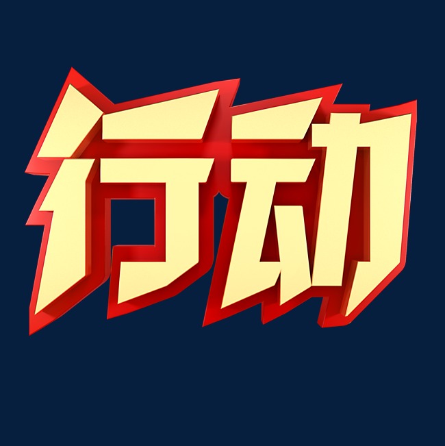 行动企业文化金色字体