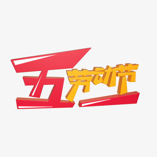 51劳动节立体字_艺术字设计_千库网