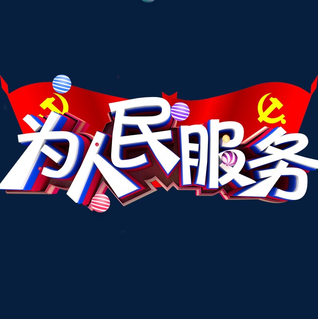 立体字 为人民服务_艺术字设计_千库网