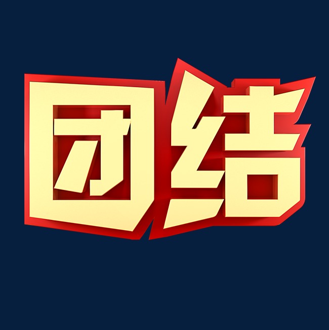 团结企业文化金色字体_艺术字设计_千库网