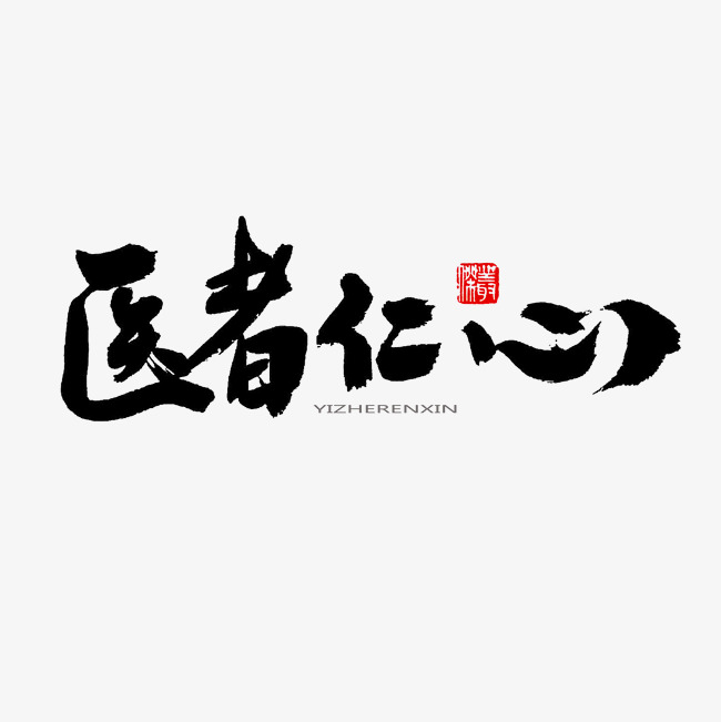 中医养生相关黑色系毛笔字医者仁心
