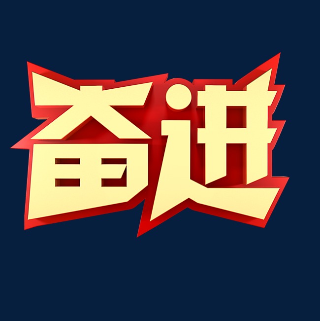 奋进企业文化金色字体_艺术字设计_千库网