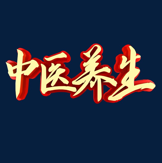 中医养生老中医养生_艺术字设计_千库网