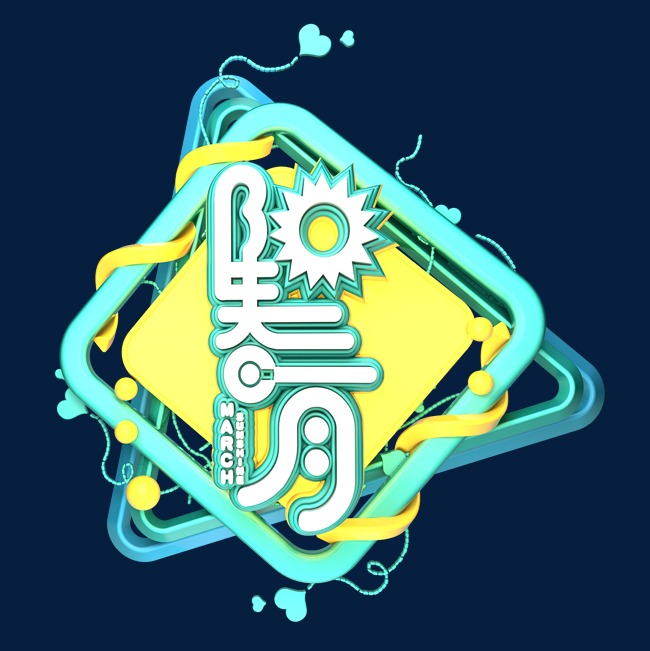 三月你好遇见3月拥抱3月创意字