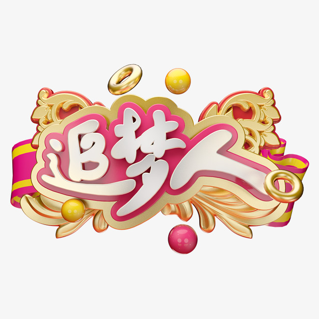 追梦人c4d