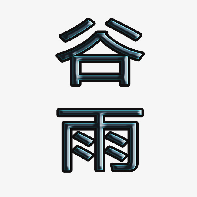 谷雨金属立体字_艺术字设计_千库网