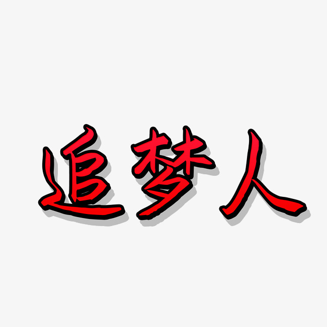 追梦人艺术字