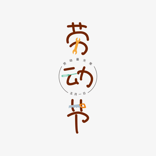 劳动节卡通创意字体设计