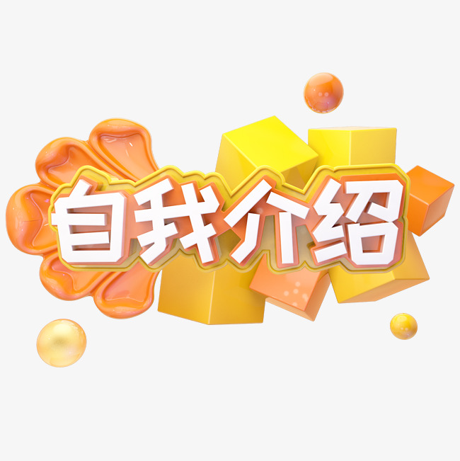 c4d自我介绍字体设计