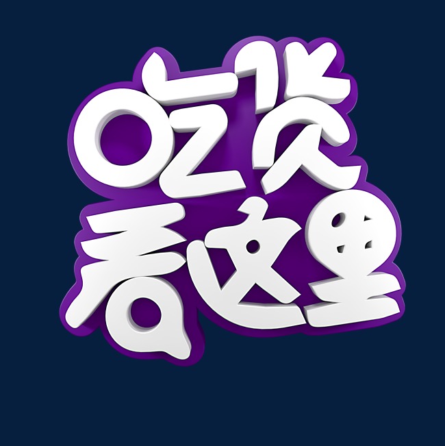 吃货看这里电商促销_艺术字设计_千库网