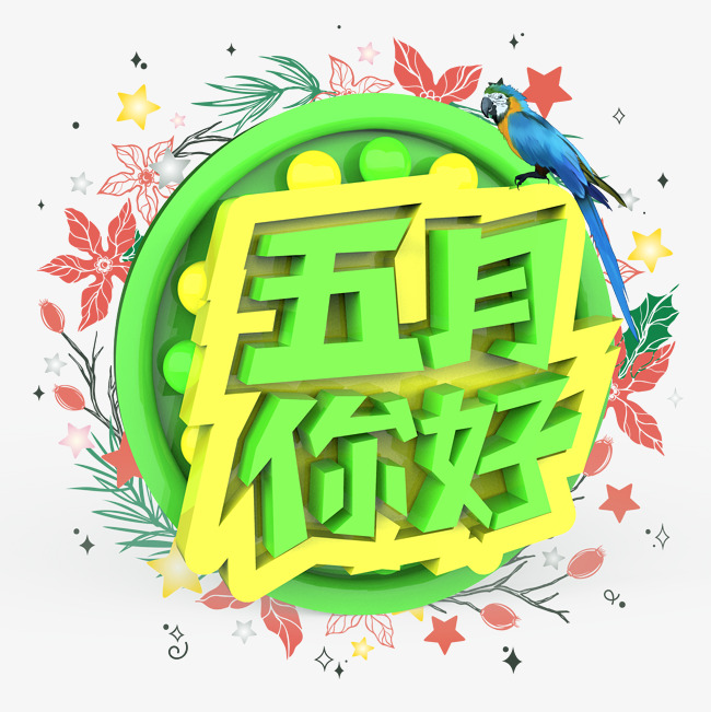 五月你好原创艺术字