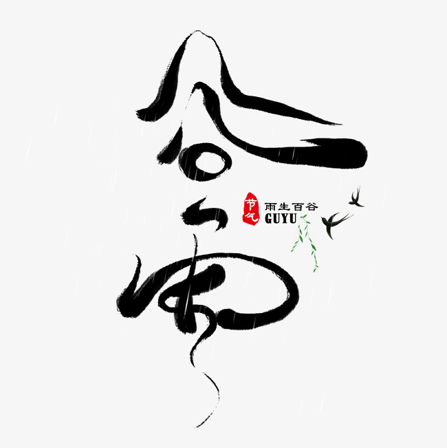 谷雨时节创意毛笔艺术字_艺术字设计_千库网