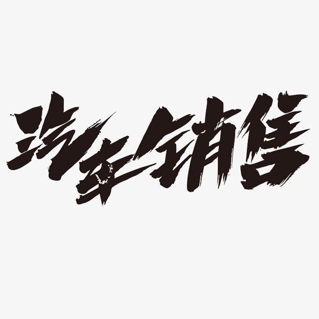 汽车销售创意艺术毛笔字设计