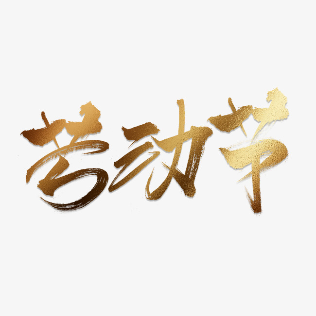 金色51劳动节毛笔字