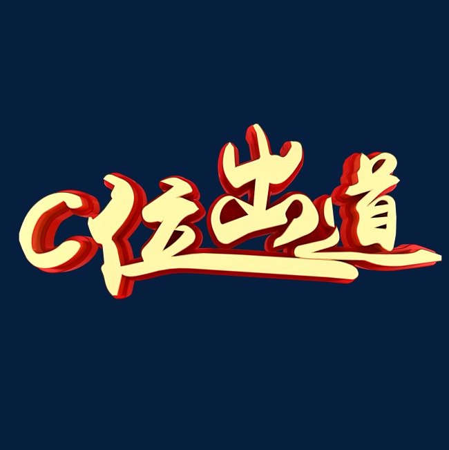 c位出道网络热词