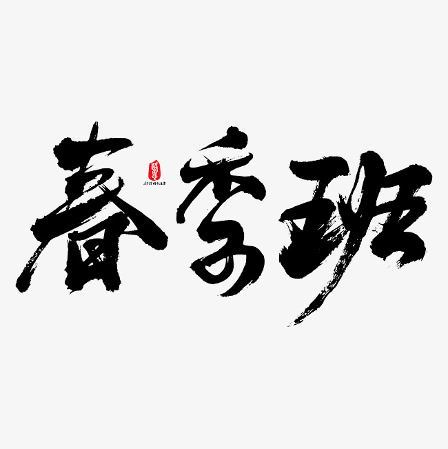 春季班艺术书法字