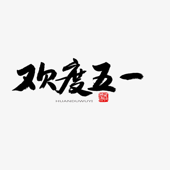 劳动节黑色系毛笔字欢度五一