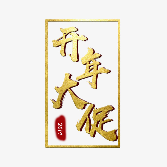 开年大促艺术字体