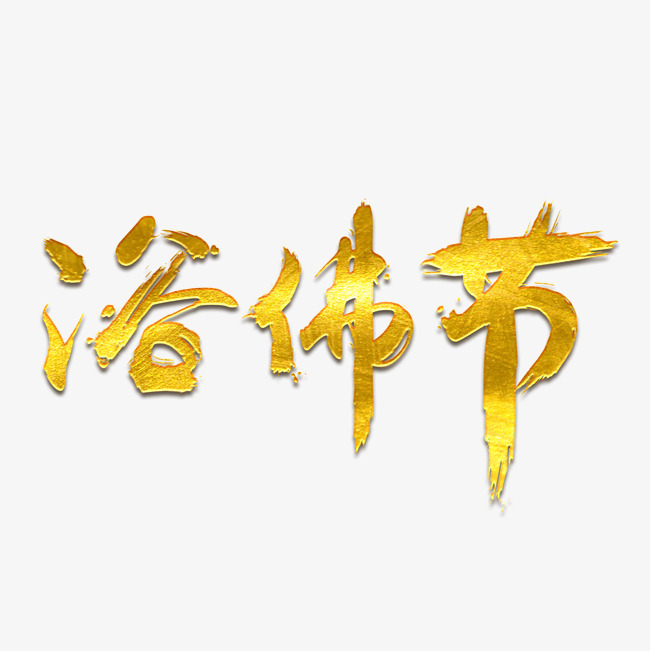 浴佛节免抠笔刷字体