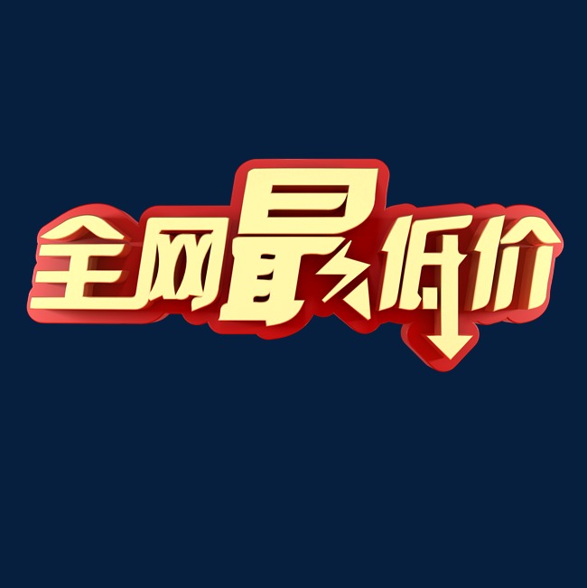 全网最低价电商促销