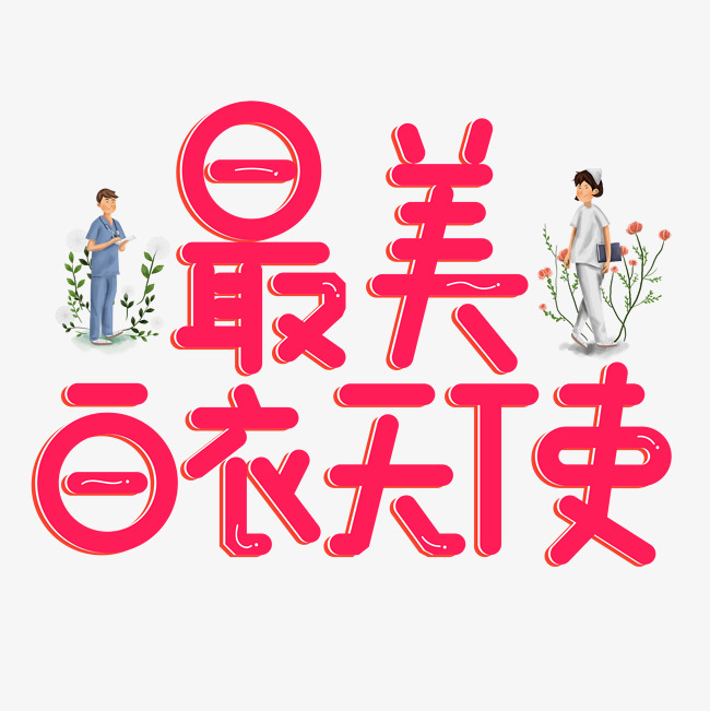 最美白衣天使红色卡通创意艺术字