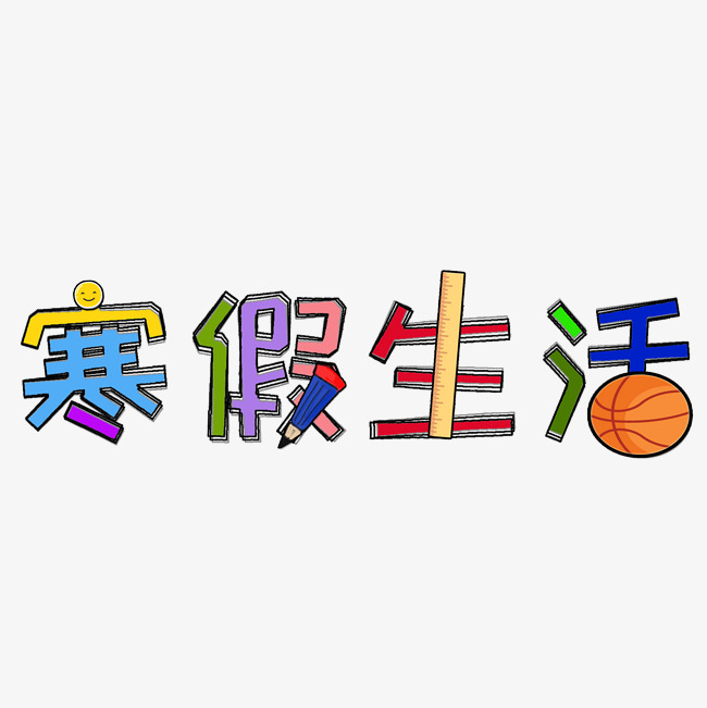 寒假生活艺术字