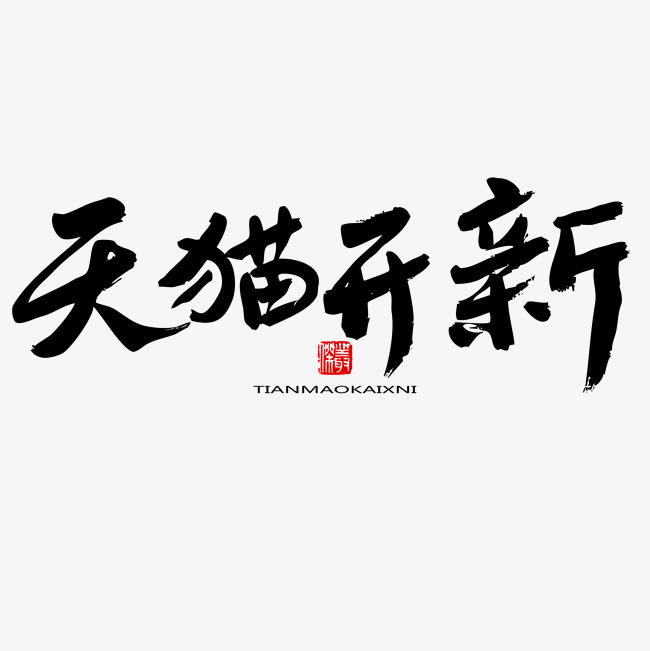 开新季黑色系毛笔字天猫开新