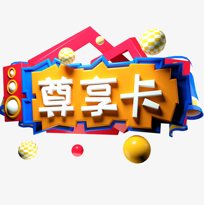 尊享卡c4d立体文字热词
