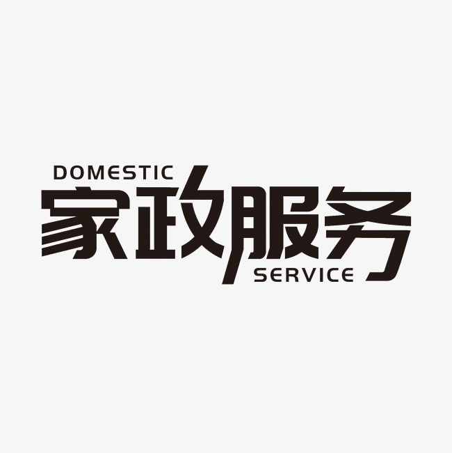 黑色大气家政服务艺术字