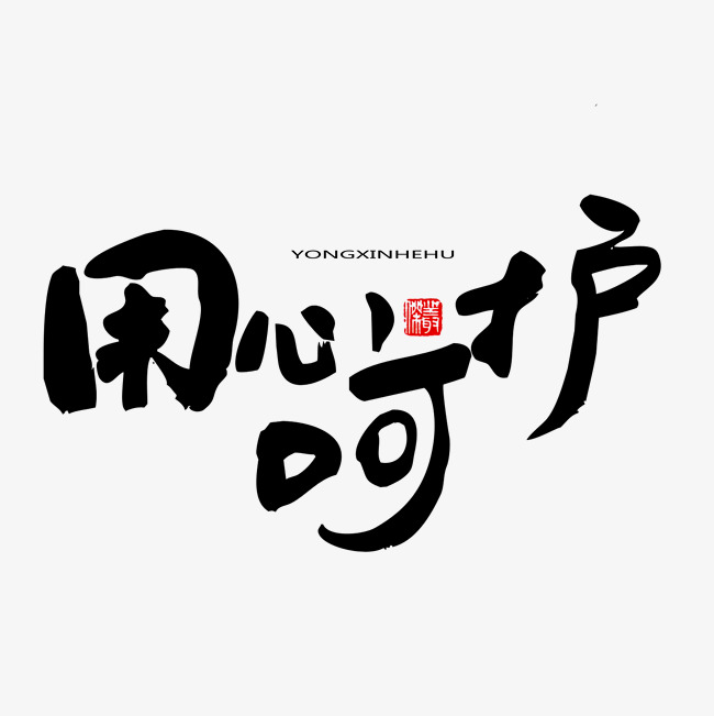国际护士节黑色系毛笔字用心呵护_艺术字设计_千库网