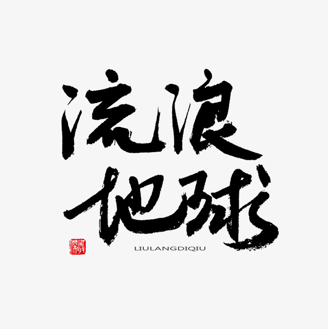 常用及热门称谓词黑色系毛笔字流浪地球