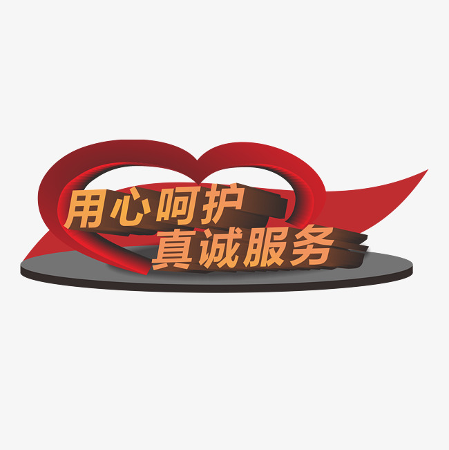 用心呵护真诚服务