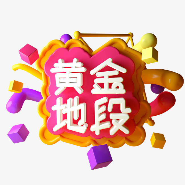 黄金地段c4d立体字网络热词地