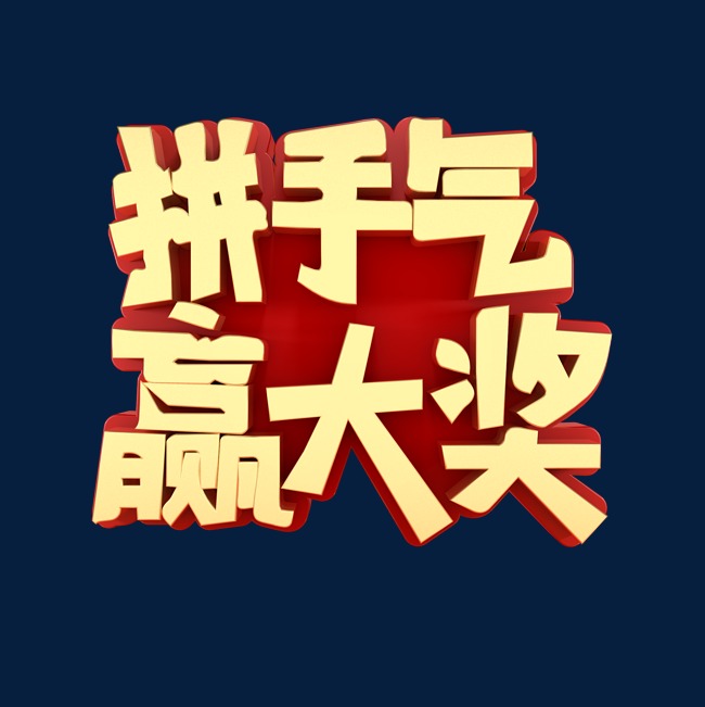 拼手气赢大奖活动