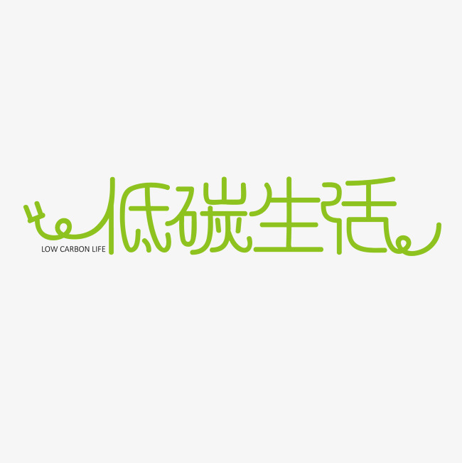 低碳生活绿色清新风创意艺术字体_艺术字设计_千库网