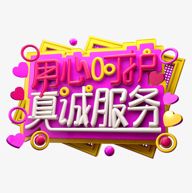 用心呵护 真诚服务3d字体设计
