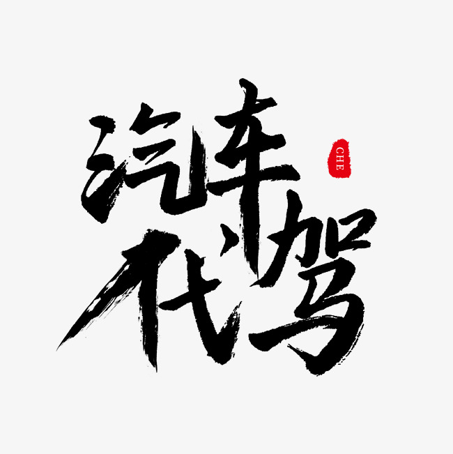 黑色毛笔艺术字汽车代驾