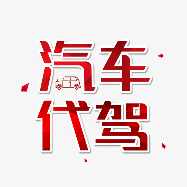红色卡通艺术字汽车代驾
