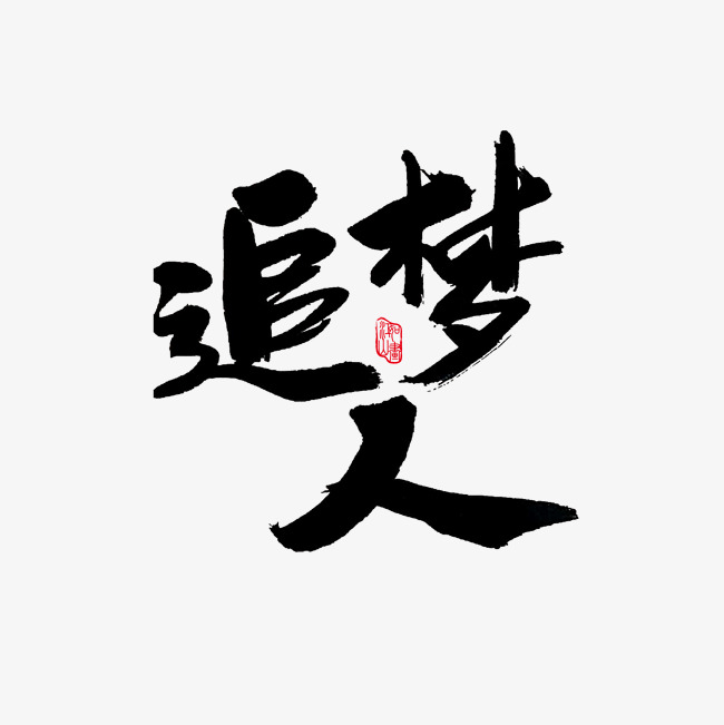 常用及热门称谓词黑色系毛笔字追梦人_艺术字设计_千
