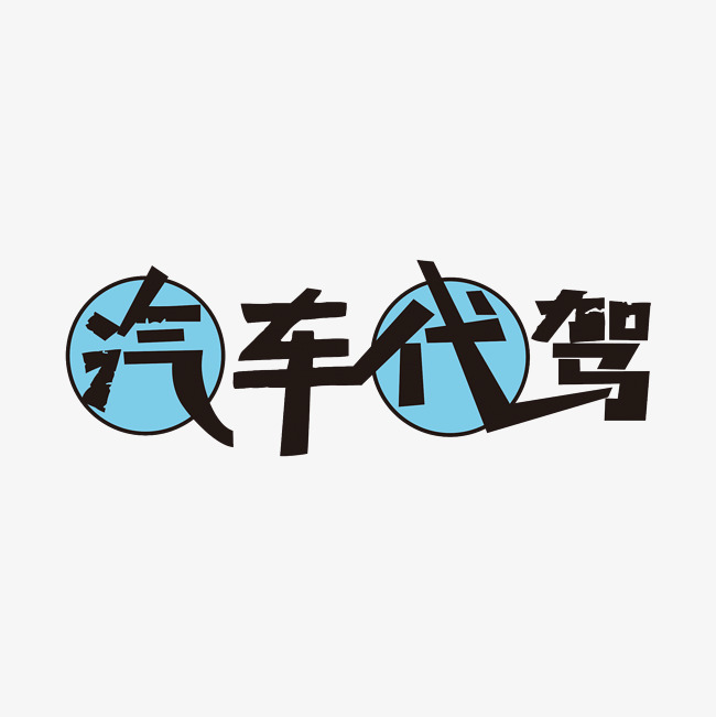黑色大气汽车代驾艺术字