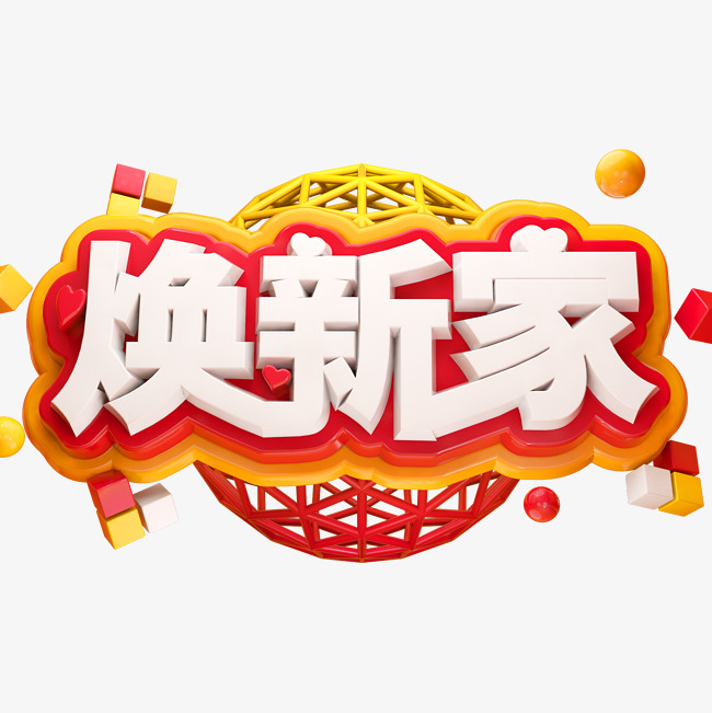 焕新家3d立体字体c4d装修季