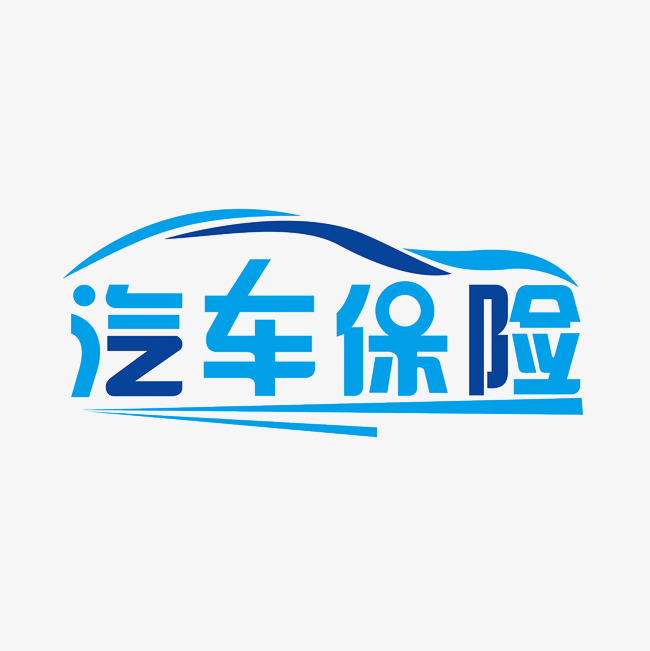 蓝色创意汽车保险艺术字